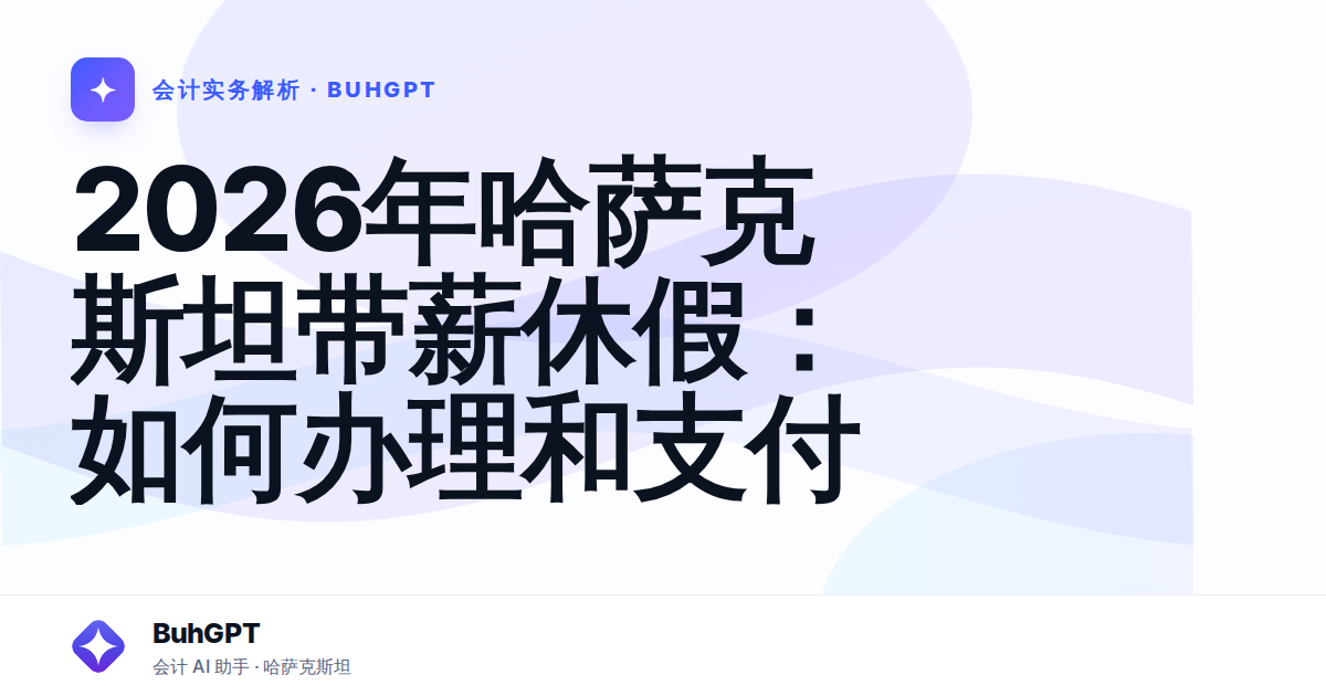 2026年哈萨克斯坦带薪休假：如何办理和支付