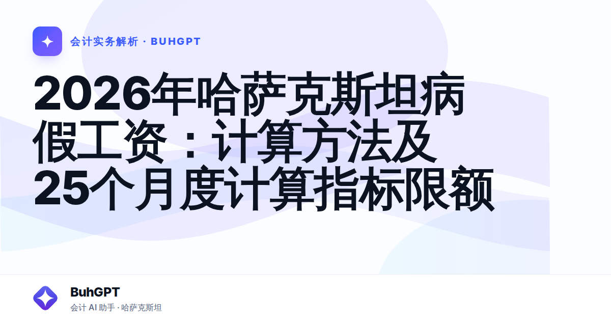 2026年哈萨克斯坦病假工资:计算方法及25个月度计算指标限额