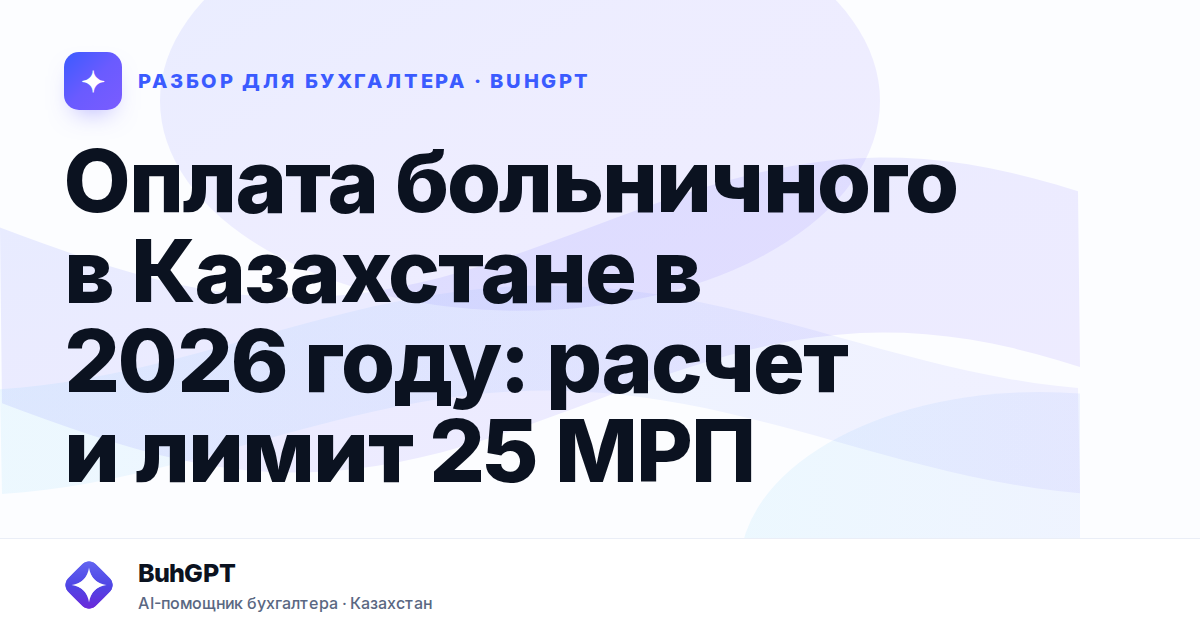Оплата больничного в Казахстане в 2026 году