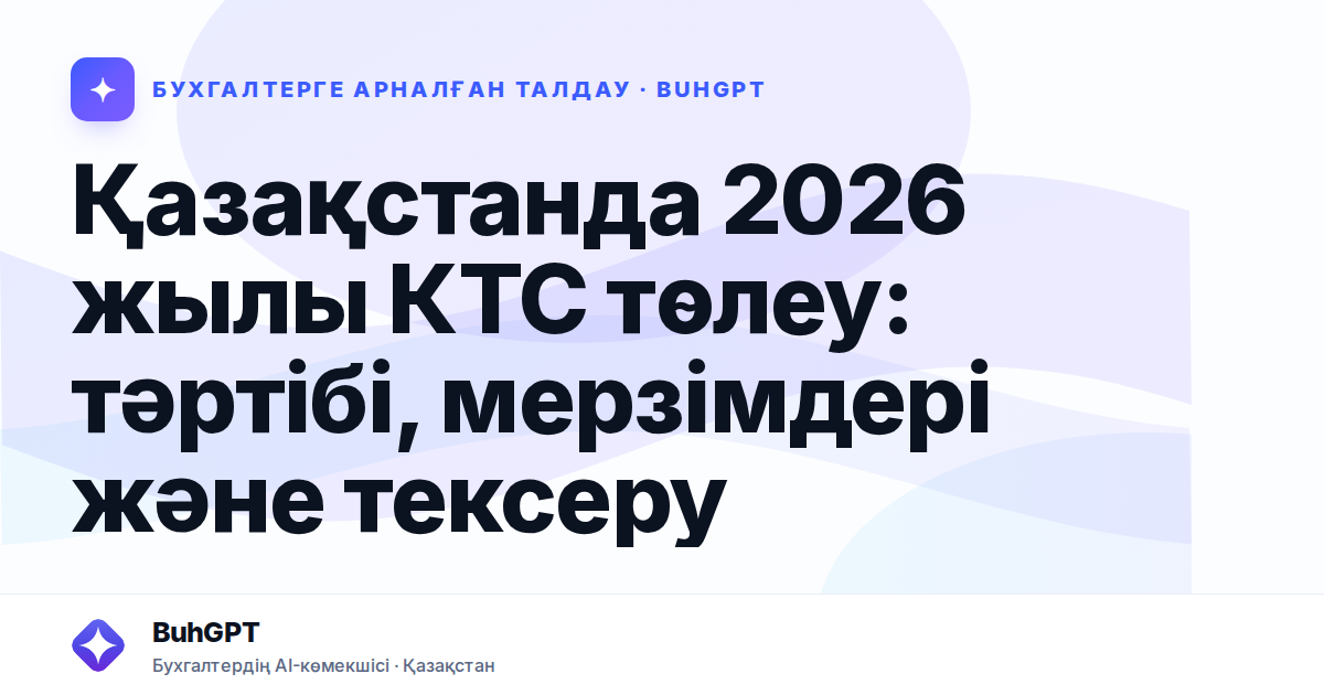 Қазақстанда 2026 жылы КТС төлеу: тәртібі, мерзімдері және тексеру