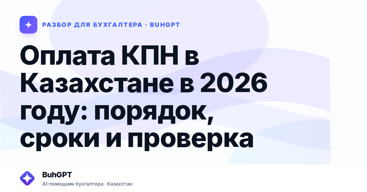 Оплата КПН в Казахстане в 2026 году