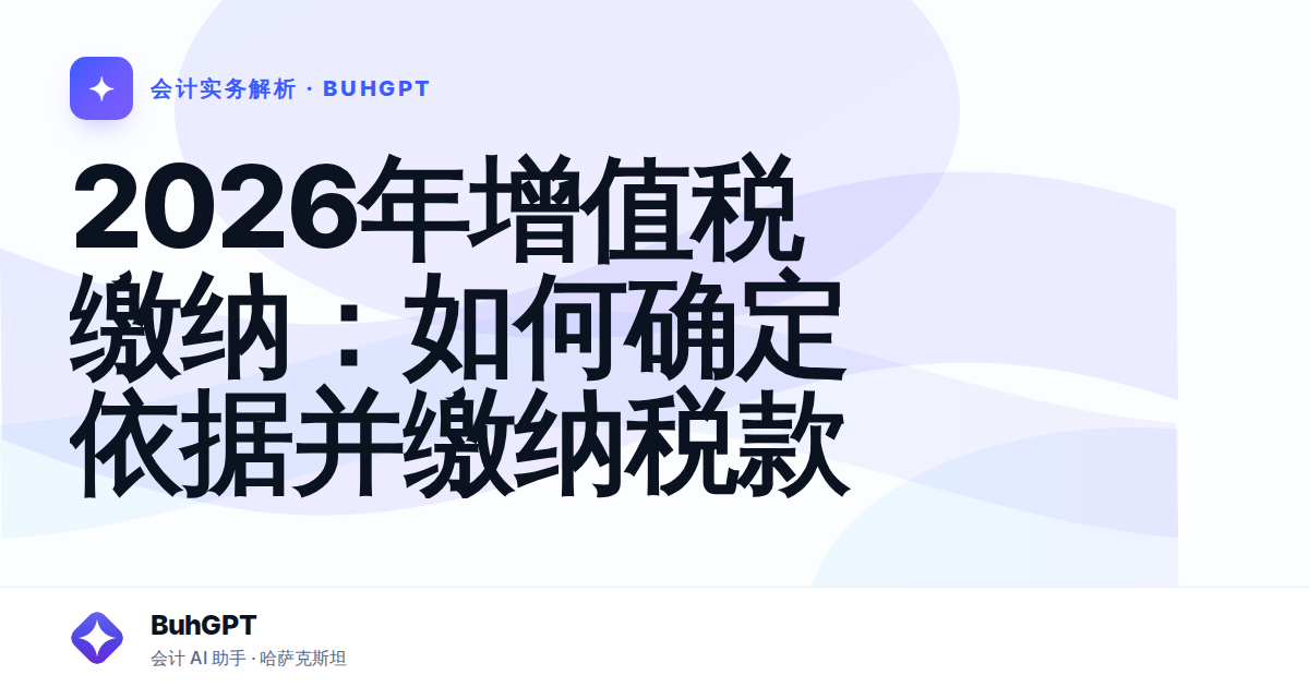 2026年增值税缴纳：如何确定依据并缴纳税款