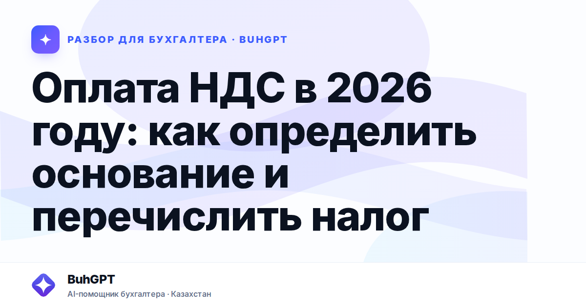 Оплата НДС в 2026 году — Казахстан