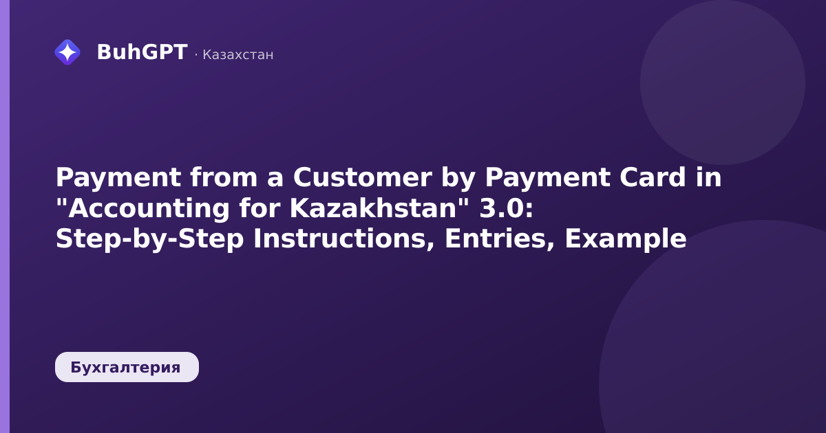 Payment from a Customer by Payment Card in "Accounting for Kazakhstan" 3.0: Step-by-Step Instructions, Entries, Example