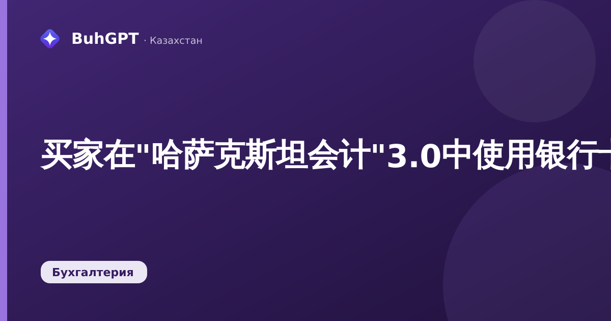 买家在"哈萨克斯坦会计"3.0中使用银行卡付款：分步指南、会计分录、示例