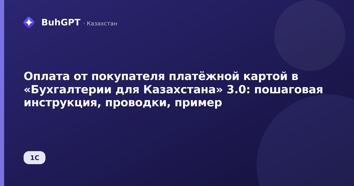 Оплата от покупателя платёжной картой в «Бухгалтерии для Казахстана» 3.0: пошаговая инструкция, проводки, пример