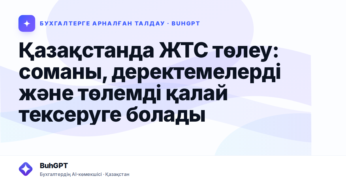 Қазақстанда ЖТС төлеу: соманы, деректемелерді және төлемді қалай тексеруге болады