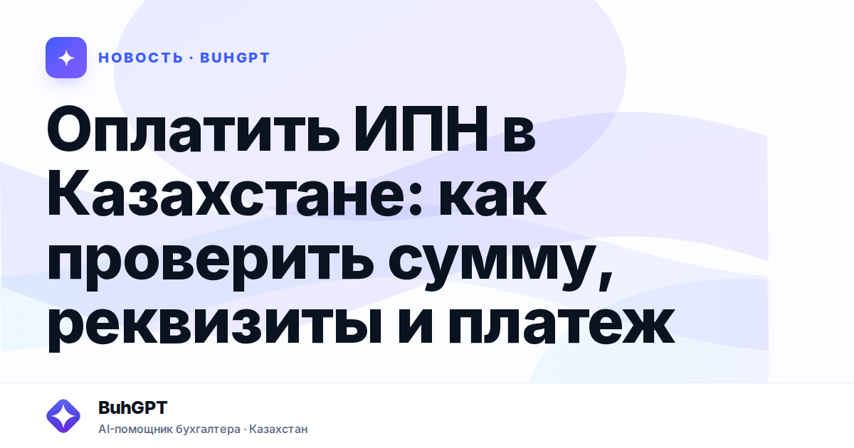Оплатить ИПН в Казахстане
