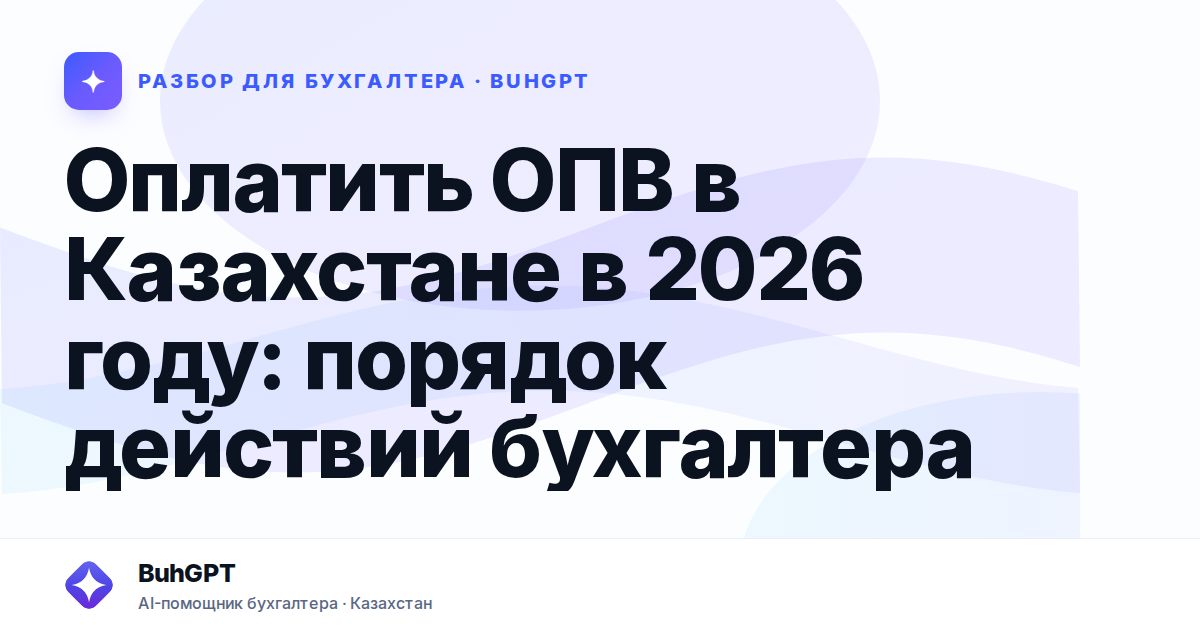 Оплатить ОПВ в Казахстане в 2026 году