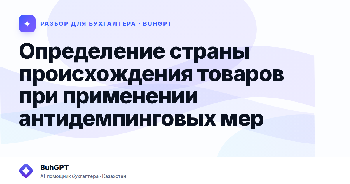 Определение страны происхождения товаров при применении