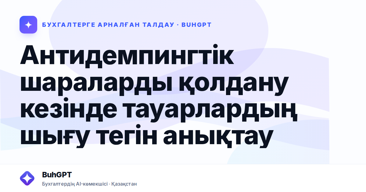 Антидемпингтік шараларды қолдану кезінде тауарлардың шығу тегін анықтау