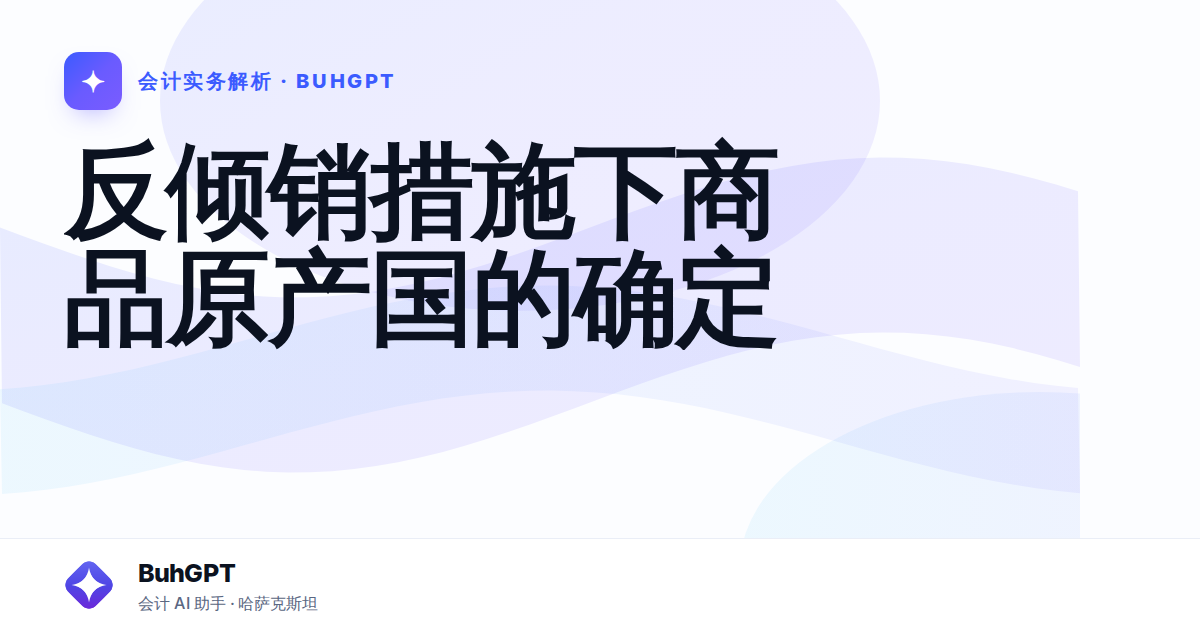 反倾销措施下商品原产国的确定