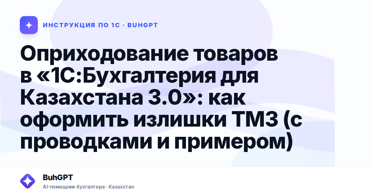 Оприходование товаров в «1С:Бухгалтерия для Казахстана 3.0»: как оформить излишки ТМЗ (с проводками и примером)