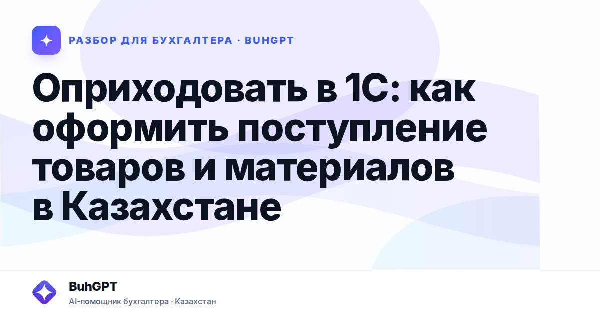 Оприходовать в 1С: как оформить поступление товаров