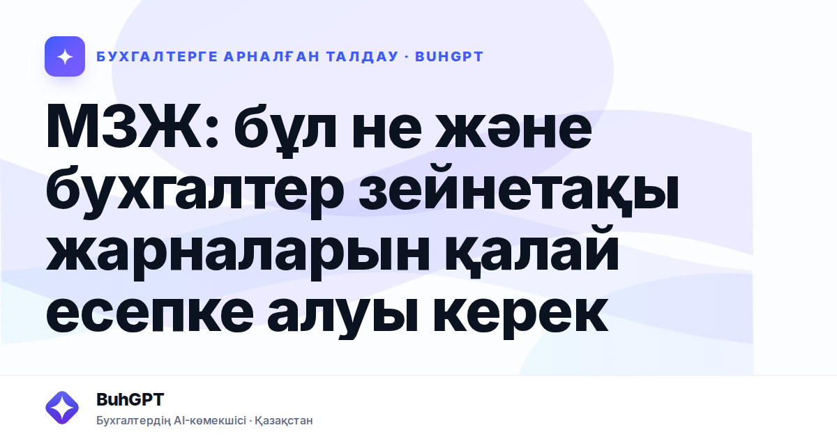 МЗЖ: бұл не және бухгалтер зейнетақы жарналарын қалай есепке алуы керек