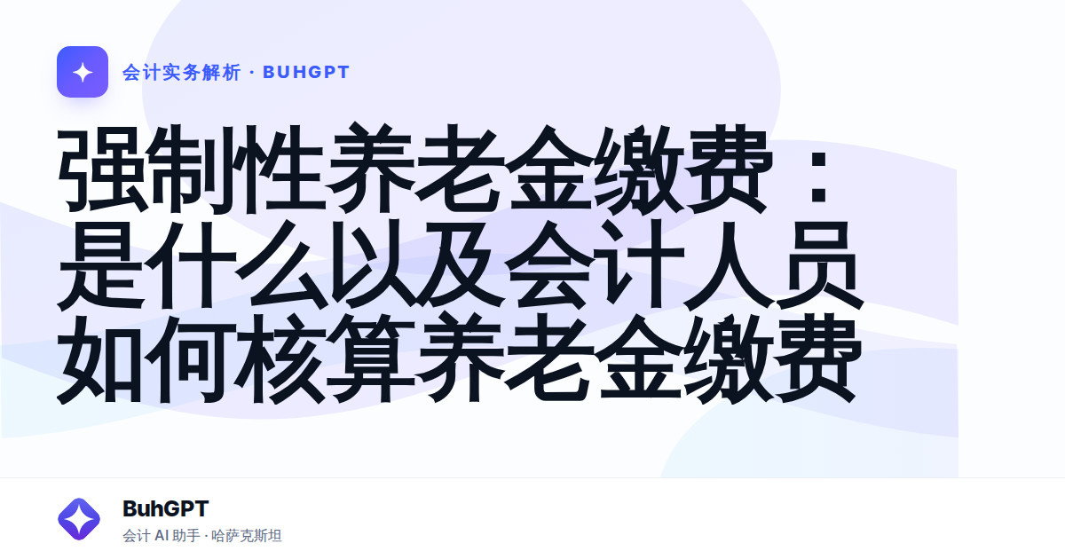 强制性养老金缴费：是什么以及会计人员如何核算养老金缴费