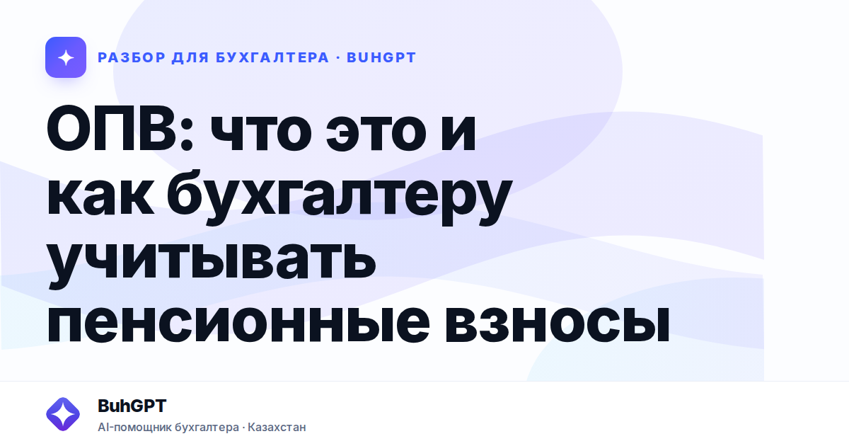 ОПВ: что это и как бухгалтеру учитывать пенсионные взносы
