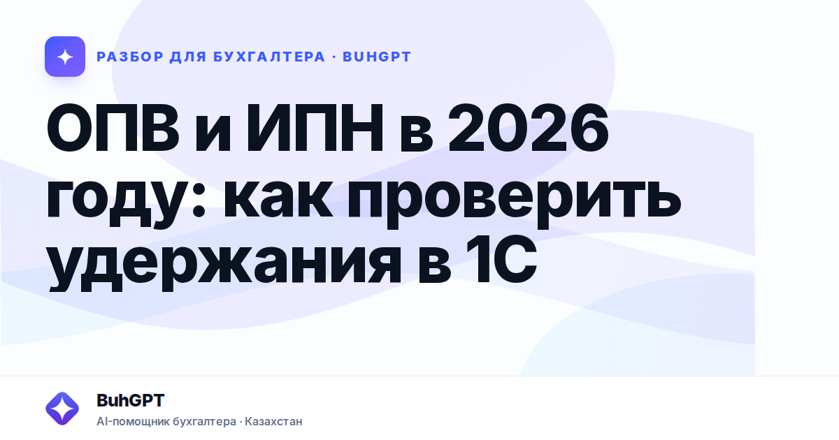 ОПВ и ИПН в 2026 году — Казахстан