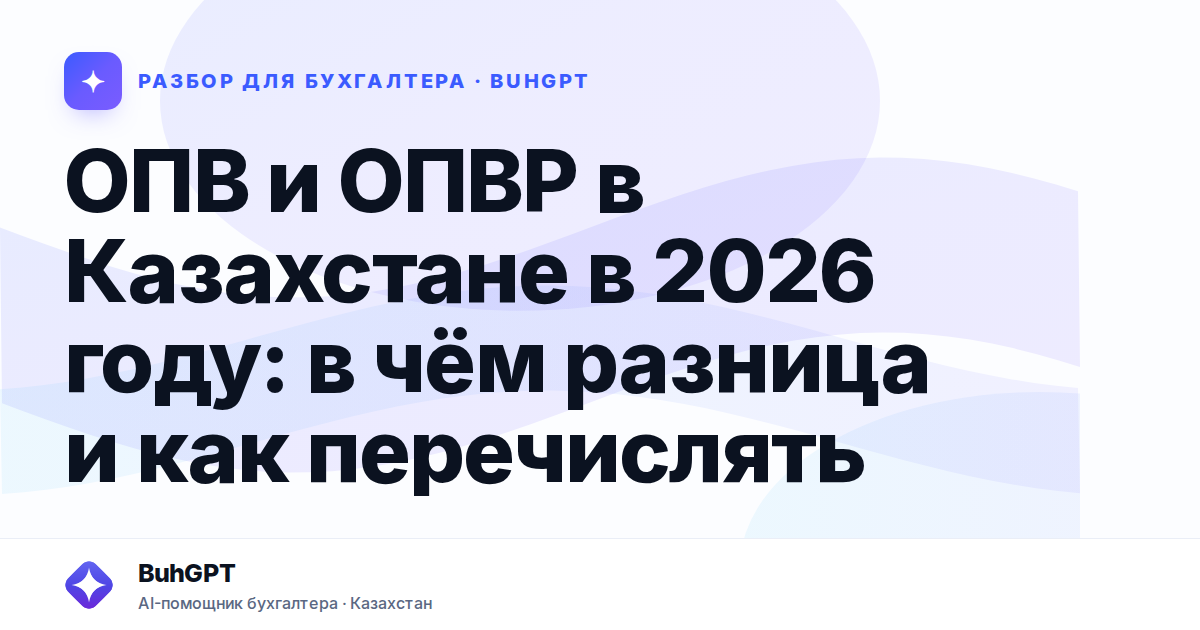 ОПВ и ОПВР в Казахстане в 2026 году