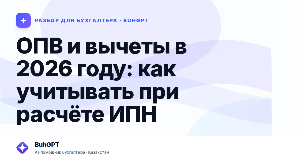 ОПВ и вычеты в 2026 году — Казахстан