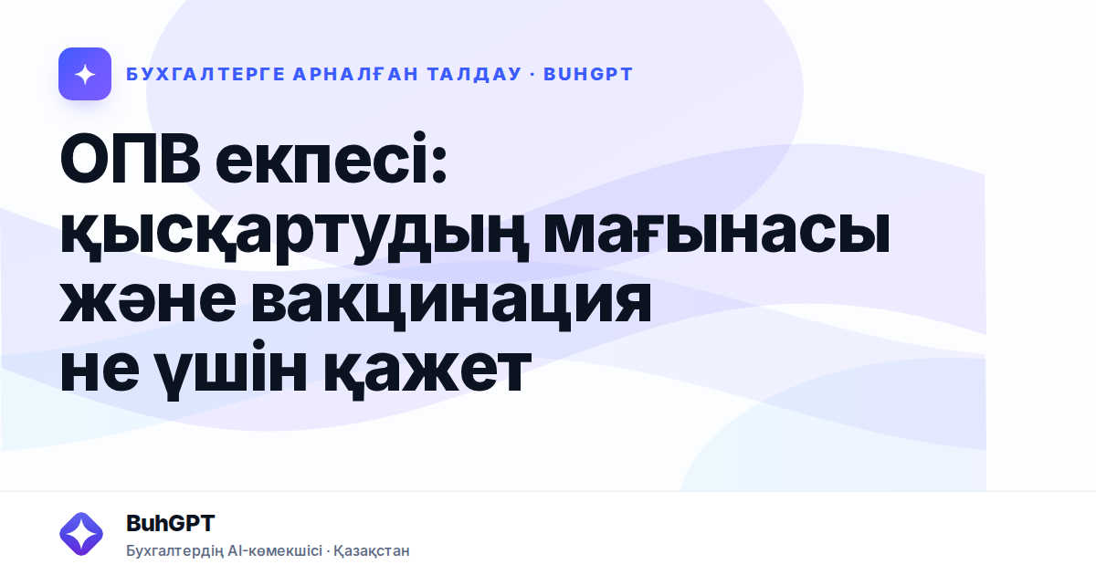ОПВ екпесі: қысқартудың мағынасы және вакцинация не үшін қажет