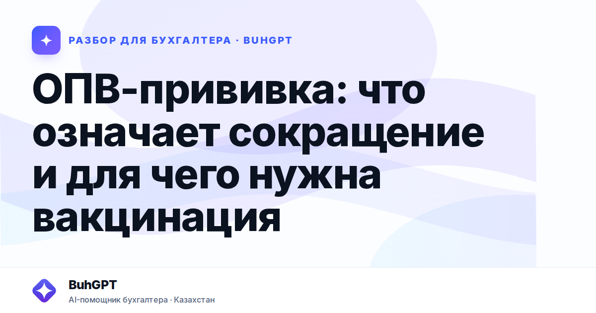 ОПВ-прививка: что означает сокращение и для чего нужна