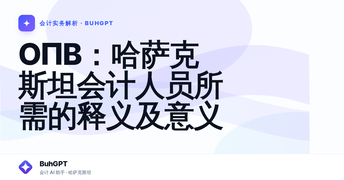 ОПВ:哈萨克斯坦会计人员所需的释义及意义