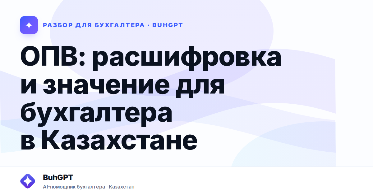 ОПВ: расшифровка и значение для бухгалтера в Казахстане