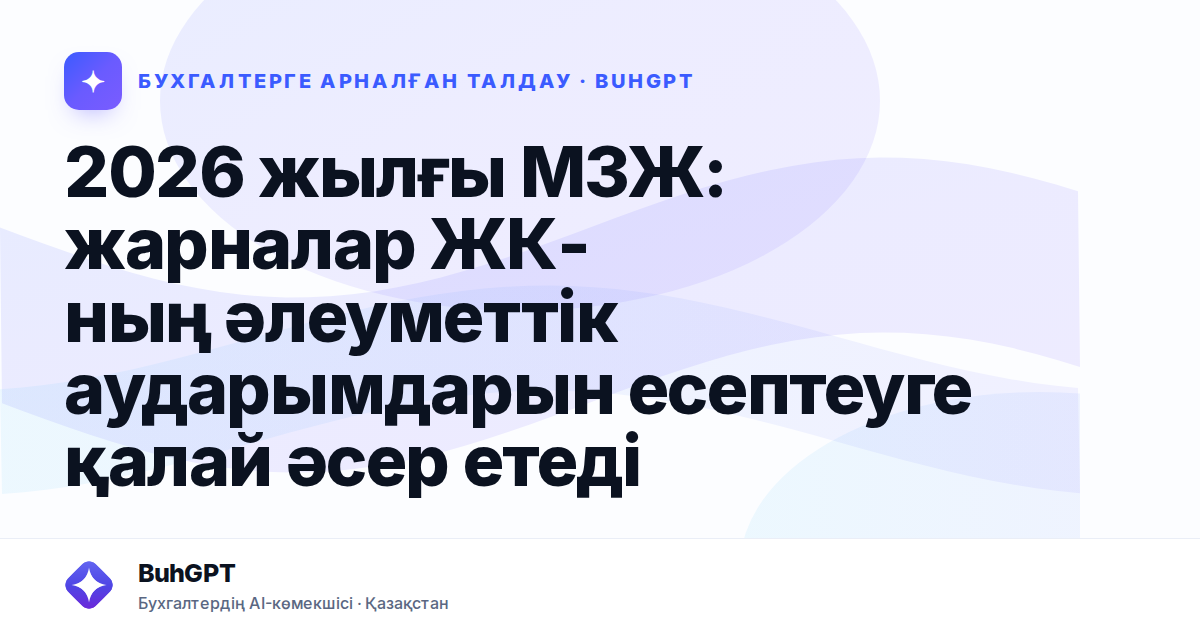 2026 жылғы МЗЖ: жарналар ЖК-ның әлеуметтік аударымдарын есептеуге қалай әсер етеді