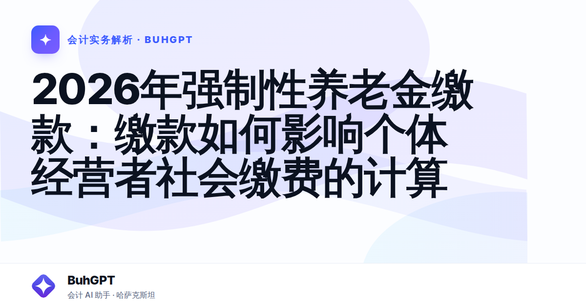 2026年强制性养老金缴款：缴款如何影响个体经营者社会缴费的计算