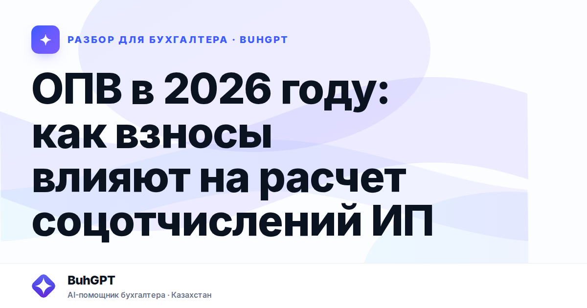 ОПВ в 2026 году: как взносы влияют на расчет соцотчислений