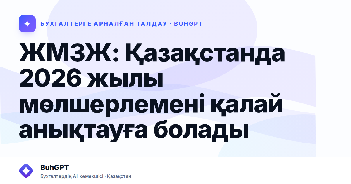 ЖМЗЖ: Қазақстанда 2026 жылы мөлшерлемені қалай анықтауға болады