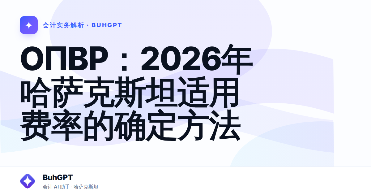 ОПВР：2026年哈萨克斯坦适用费率的确定方法
