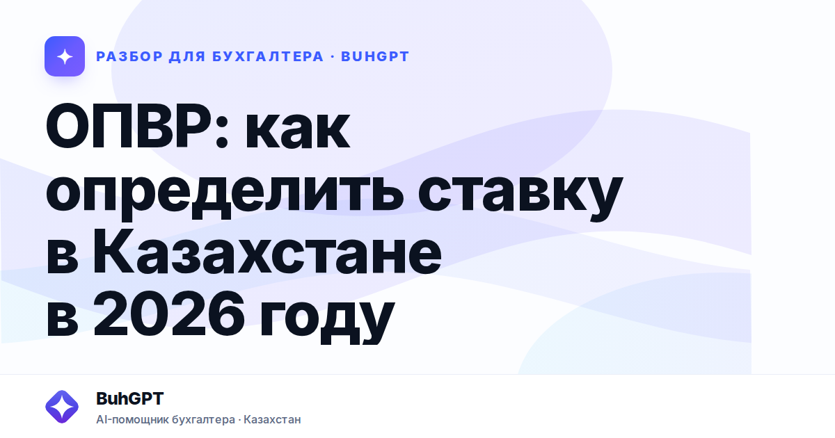 ОПВР: как определить ставку в Казахстане в 2026 году