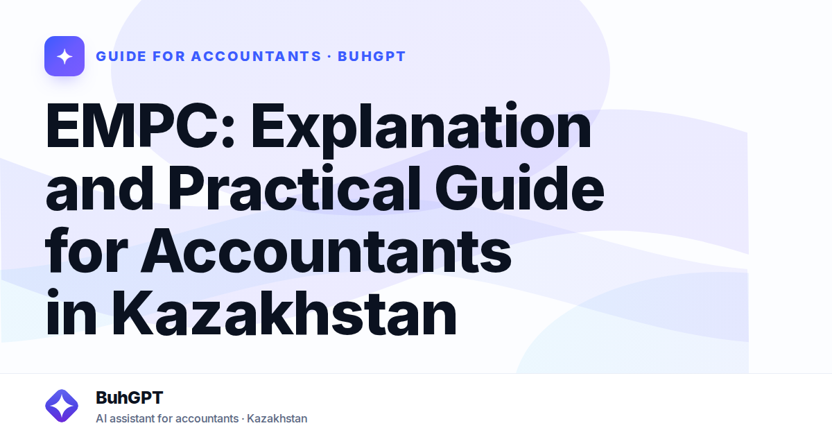 EMPC: Explanation and Practical Guide for Accountants in Kazakhstan