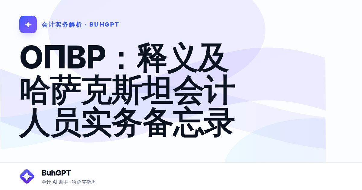 ОПВР：释义及哈萨克斯坦会计人员实务备忘录