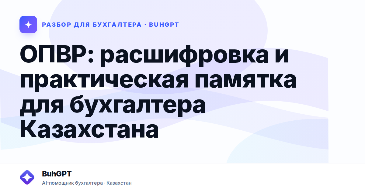 ОПВР: расшифровка и практическая памятка для бухгалтера