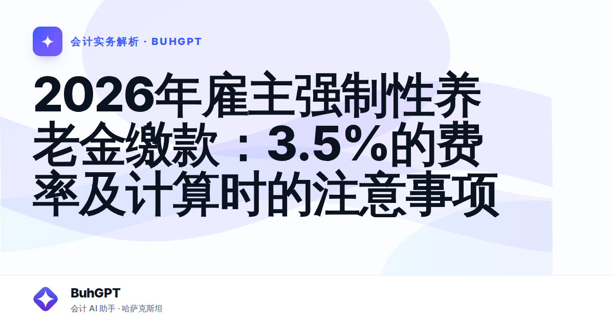 2026年雇主强制性养老金缴款：3.5%的费率及计算时的注意事项