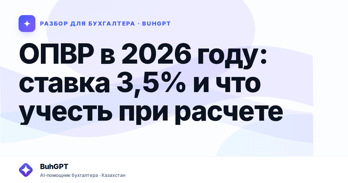 ОПВР в 2026 году: ставка 3,5% и что учесть при расчете