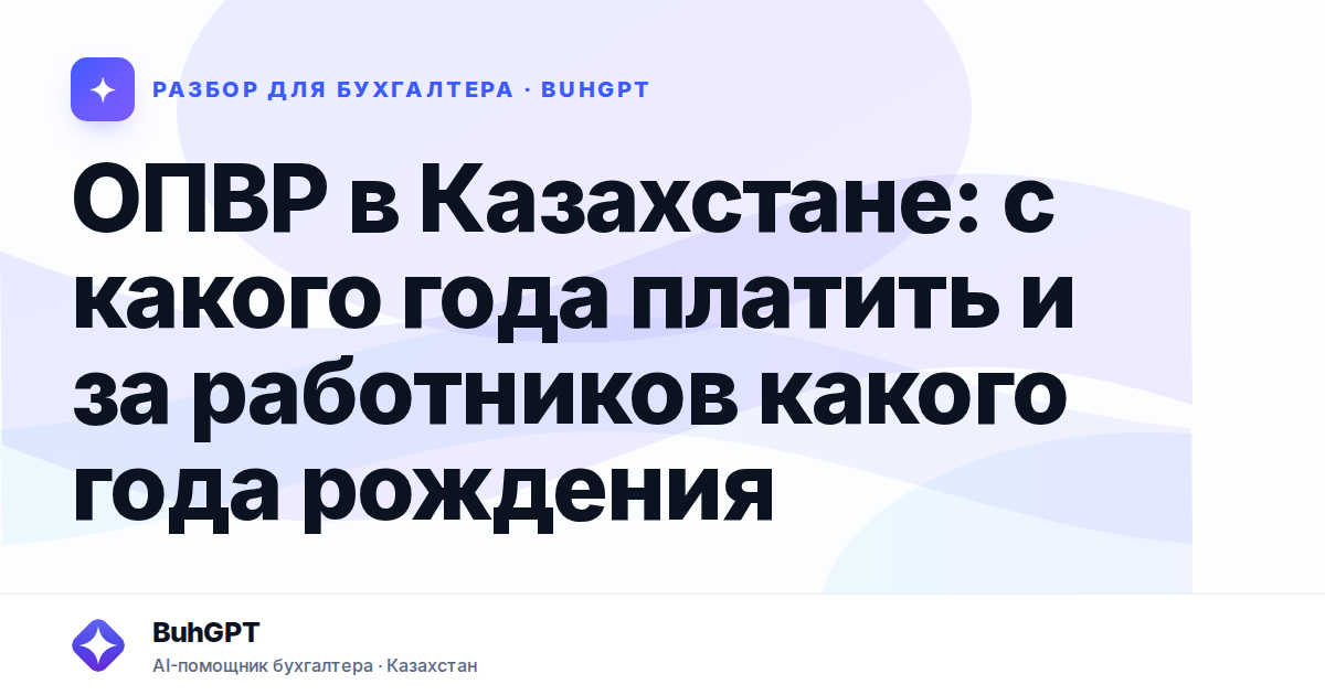 ОПВР в Казахстане: с какого года платить и за работников