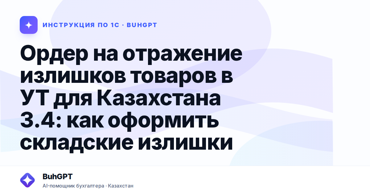 Ордер на отражение излишков товаров в УТ для Казахстана 3.4: как оформить складские излишки