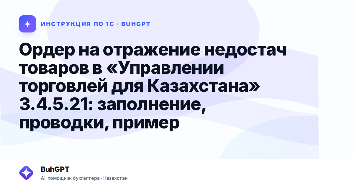 Ордер на отражение недостач товаров в «Управлении торговлей для Казахстана» 3.4.5.21: заполнение, проводки, пример