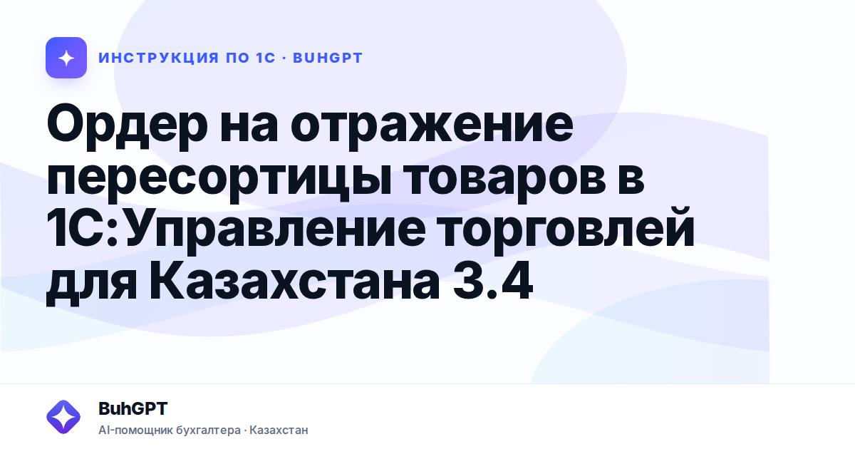 Ордер на отражение пересортицы товаров в 1С:Управление торговлей для Казахстана 3.4