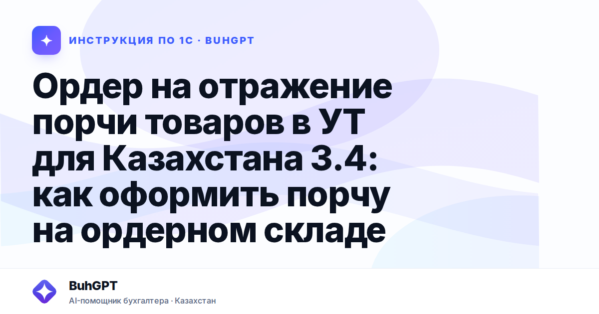 Ордер на отражение порчи товаров в УТ для Казахстана 3.4: как оформить порчу на ордерном складе