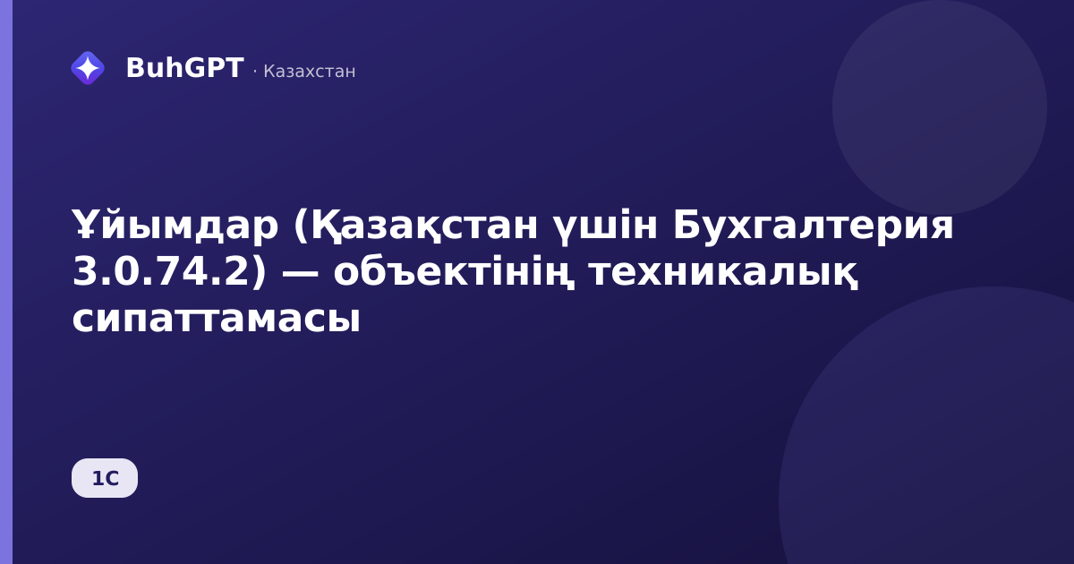 Ұйымдар (Қазақстан үшін Бухгалтерия 3.0.74.2) — объектінің техникалық сипаттамасы