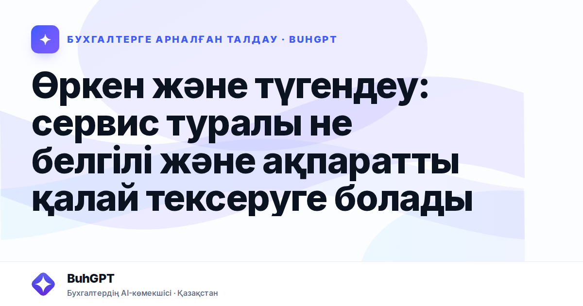 Өркен және түгендеу: сервис туралы не белгілі және ақпаратты қалай тексеруге болады