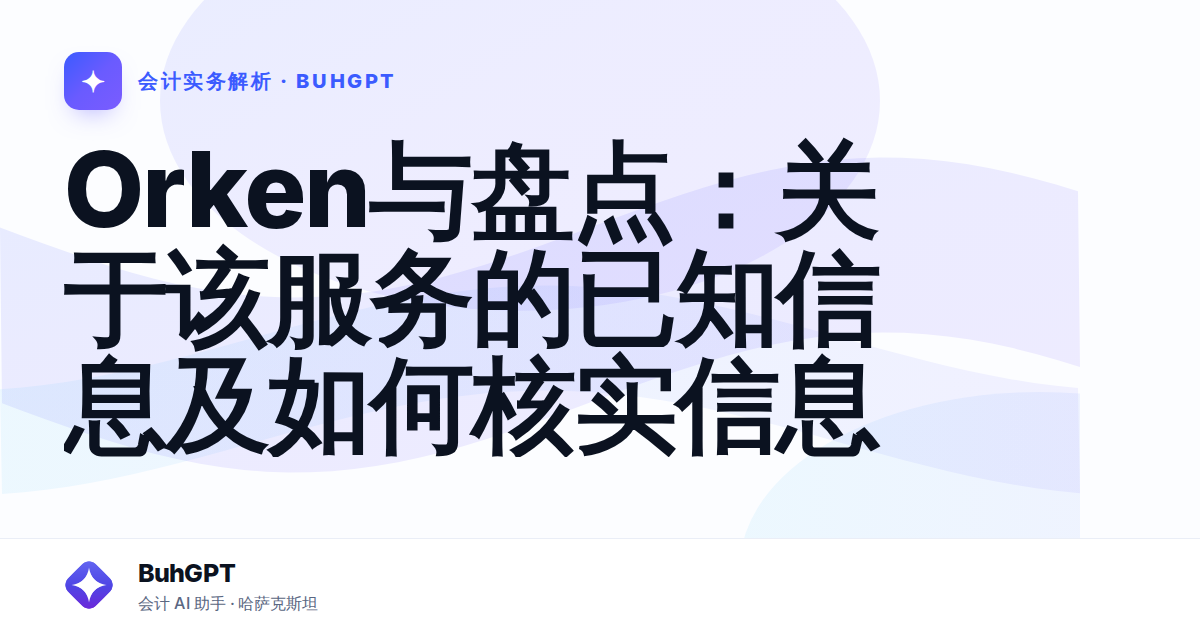 Orken与盘点：关于该服务的已知信息及如何核实信息