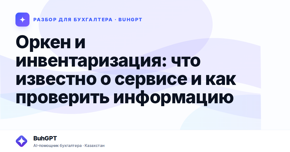 Оркен и инвентаризация