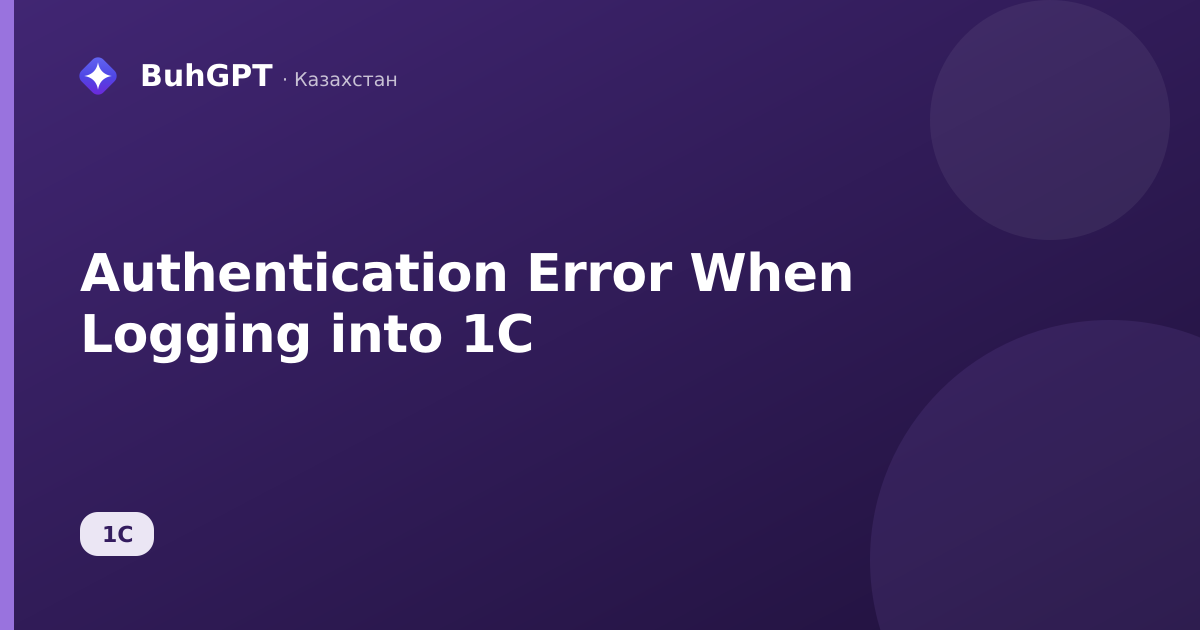 Authentication Error When Logging into 1C