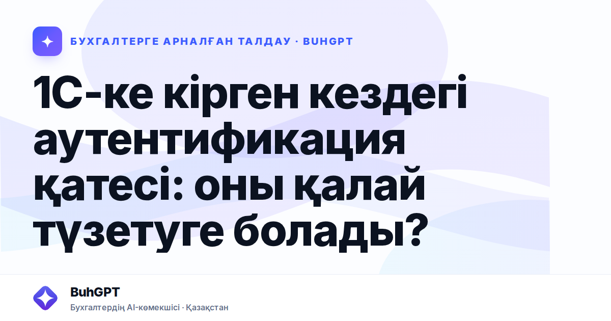 1С-ке кірген кездегі аутентификация қатесі — Казахстан